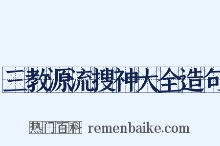 三教源流搜神大全造句是什么意思的图片